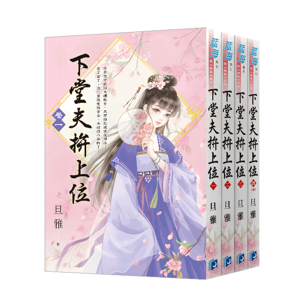 【現貨/赠加固包装】下堂夫拚上位 | 下堂夫拼上位 | 旦雅 | 新月&邀月&藍海 | 言情 | BG