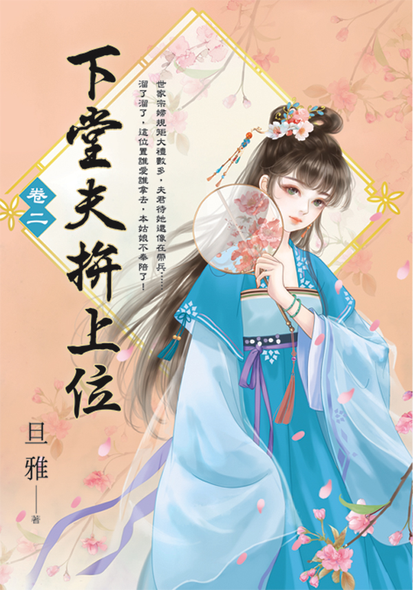 【現貨/赠加固包装】下堂夫拚上位 | 下堂夫拼上位 | 旦雅 | 新月&邀月&藍海 | 言情 | BG