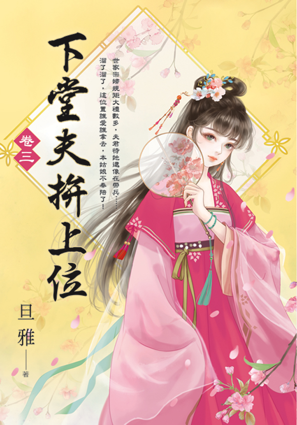 【現貨/赠加固包装】下堂夫拚上位 | 下堂夫拼上位 | 旦雅 | 新月&邀月&藍海 | 言情 | BG