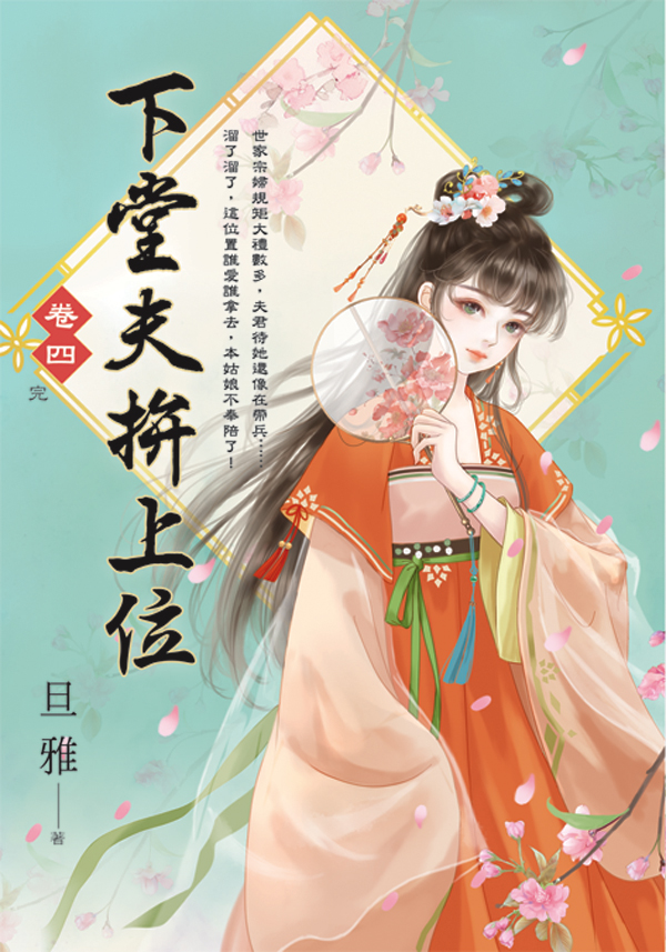 【現貨/赠加固包装】下堂夫拚上位 | 下堂夫拼上位 | 旦雅 | 新月&邀月&藍海 | 言情 | BG