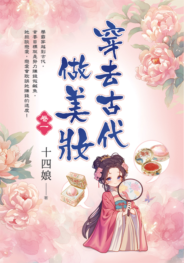 【現貨/赠加固包装】穿去古代做美妝 | 穿去古代做美妆 | 十四娘 | 新月&邀月&藍海 | 言情 | BG
