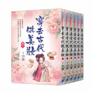 【現貨/赠加固包装】穿去古代做美妝 | 穿去古代做美妆 | 十四娘 | 新月&邀月&藍海 | 言情 | BG