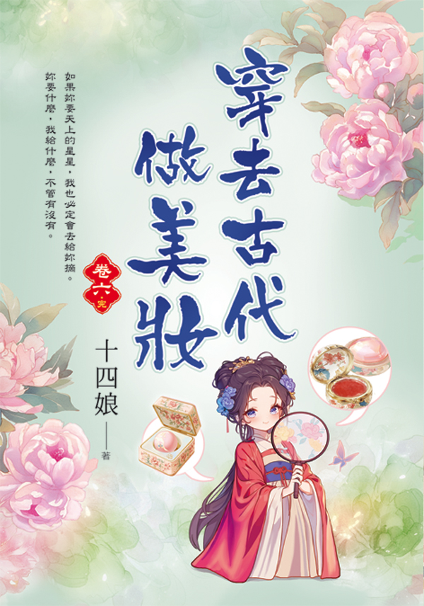 【現貨/赠加固包装】穿去古代做美妝 | 穿去古代做美妆 | 十四娘 | 新月&邀月&藍海 | 言情 | BG