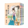 【現貨/赠加固包装】農女當家養大佬 | 农女当家养大佬 | 靈丘山 | 新月&邀月&藍海 | 言情 | BG