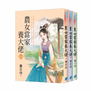 【現貨/赠加固包装】農女當家養大佬 | 农女当家养大佬 | 靈丘山 | 新月&邀月&藍海 | 言情 | BG