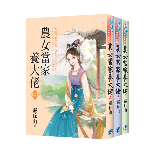 【現貨/赠加固包装】農女當家養大佬 | 农女当家养大佬 | 靈丘山 | 新月&邀月&藍海 | 言情 | BG