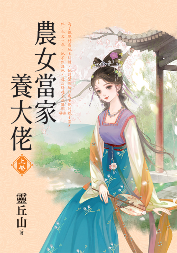 【現貨/赠加固包装】農女當家養大佬 | 农女当家养大佬 | 靈丘山 | 新月&邀月&藍海 | 言情 | BG