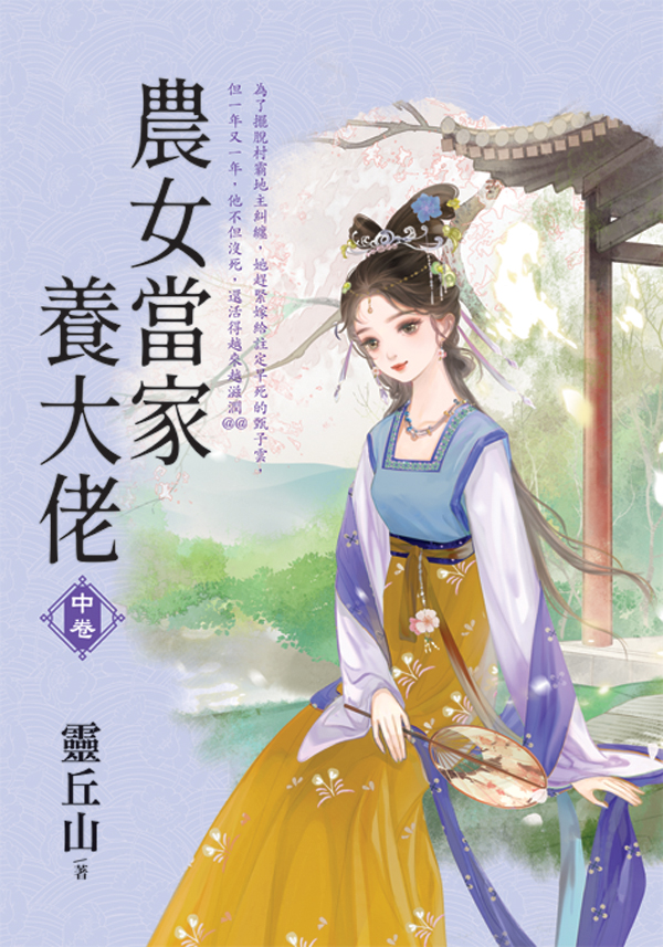 【現貨/赠加固包装】農女當家養大佬 | 农女当家养大佬 | 靈丘山 | 新月&邀月&藍海 | 言情 | BG