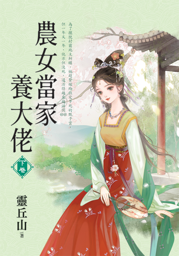【現貨/赠加固包装】農女當家養大佬 | 农女当家养大佬 | 靈丘山 | 新月&邀月&藍海 | 言情 | BG