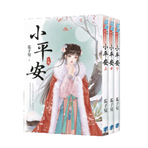 【現貨/赠加固包装】小平安 | 瓜子兒 | 新月&邀月&藍海 | 言情 | BG