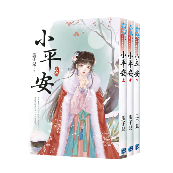 【現貨/赠加固包装】小平安 | 瓜子兒 | 新月&邀月&藍海 | 言情 | BG