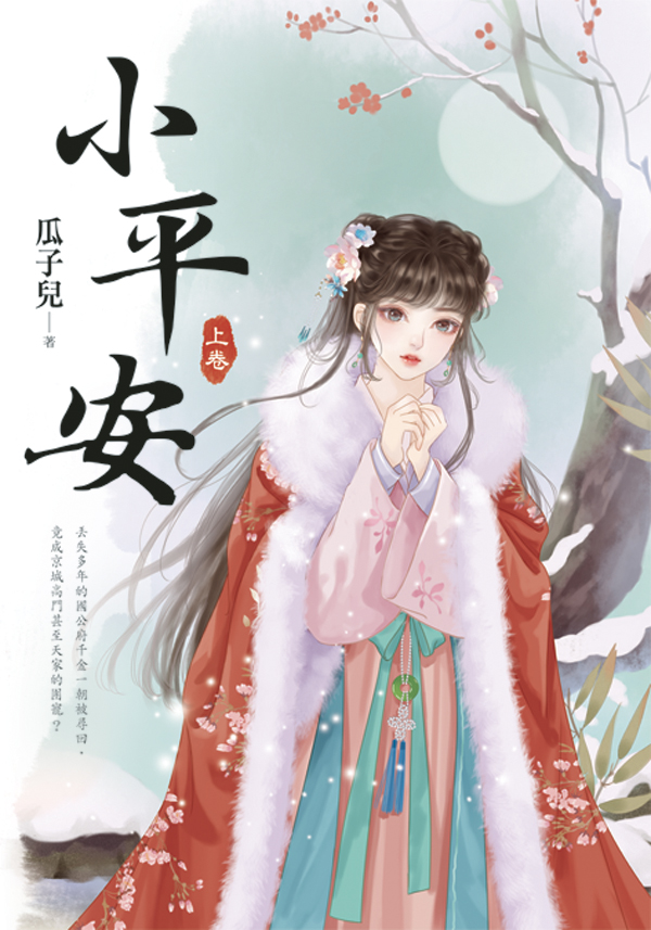 【現貨/赠加固包装】小平安 | 瓜子兒 | 新月&邀月&藍海 | 言情 | BG