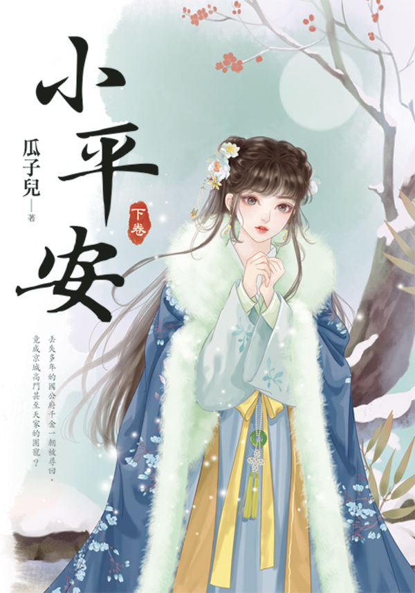 【現貨/赠加固包装】小平安 | 瓜子兒 | 新月&邀月&藍海 | 言情 | BG