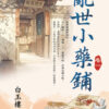 【現貨/赠加固包装】亂世小藥鋪 | 乱世小药铺 | 白玉樓 | 新月&邀月&藍海 | 言情 | BG