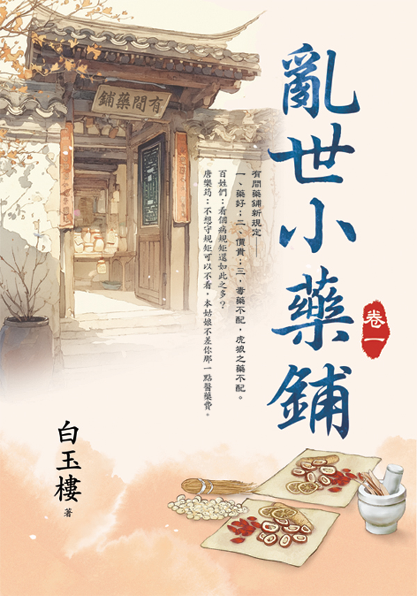 【現貨/赠加固包装】亂世小藥鋪 | 乱世小药铺 | 白玉樓 | 新月&邀月&藍海 | 言情 | BG