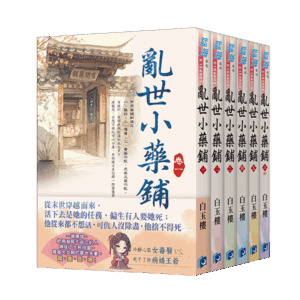 【現貨/赠加固包装】亂世小藥鋪 | 乱世小药铺 | 白玉樓 | 新月&邀月&藍海 | 言情 | BG