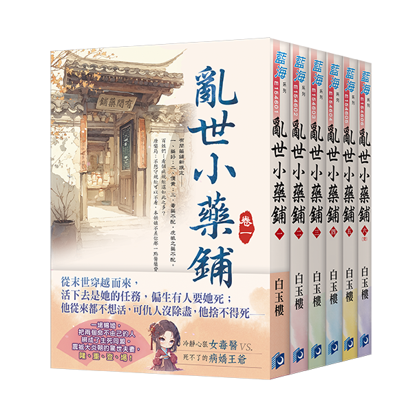 【現貨/赠加固包装】亂世小藥鋪 | 乱世小药铺 | 白玉樓 | 新月&邀月&藍海 | 言情 | BG