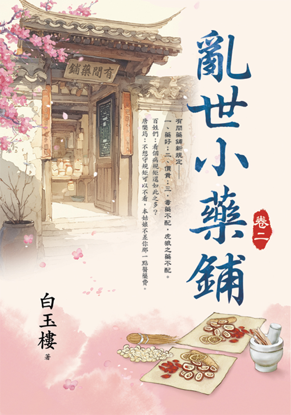 【現貨/赠加固包装】亂世小藥鋪 | 乱世小药铺 | 白玉樓 | 新月&邀月&藍海 | 言情 | BG