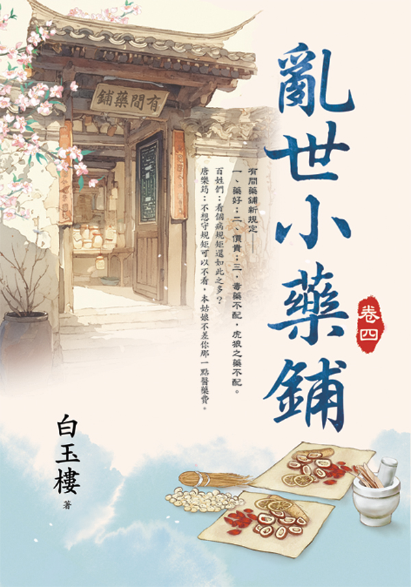 【現貨/赠加固包装】亂世小藥鋪 | 乱世小药铺 | 白玉樓 | 新月&邀月&藍海 | 言情 | BG