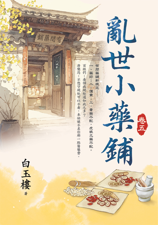 【現貨/赠加固包装】亂世小藥鋪 | 乱世小药铺 | 白玉樓 | 新月&邀月&藍海 | 言情 | BG