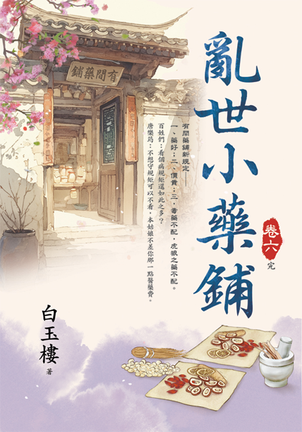 【現貨/赠加固包装】亂世小藥鋪 | 乱世小药铺 | 白玉樓 | 新月&邀月&藍海 | 言情 | BG