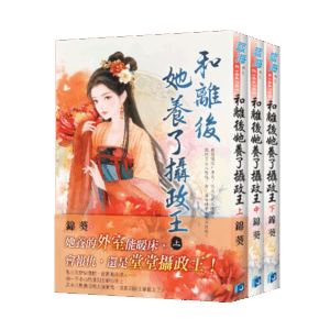 【現貨/赠加固包装】和離後她養了攝政王 | 和离后她养了摄政王 | 錦葵 | 新月&邀月&藍海 | 言情 | BG