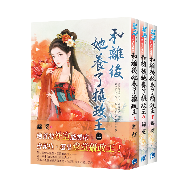 【現貨/赠加固包装】和離後她養了攝政王 | 和离后她养了摄政王 | 錦葵 | 新月&邀月&藍海 | 言情 | BG