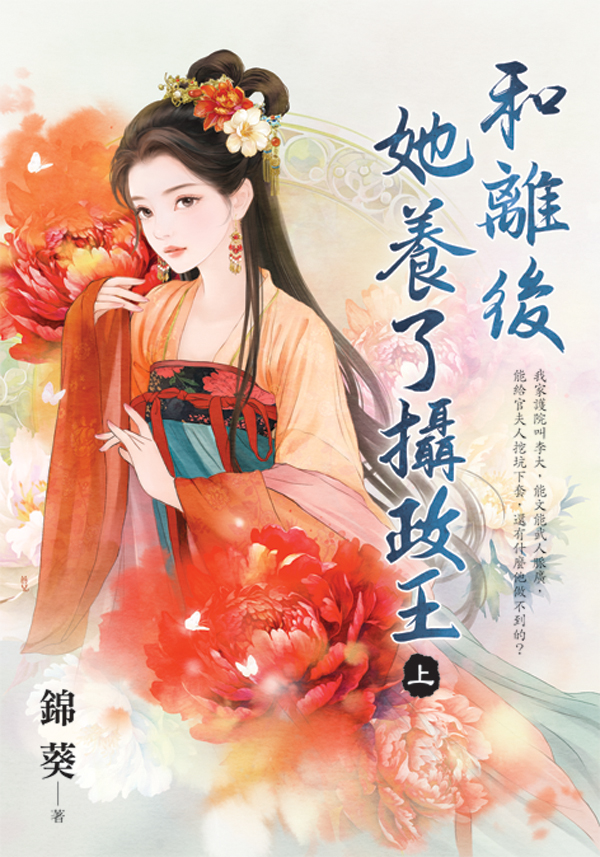 【現貨/赠加固包装】和離後她養了攝政王 | 和离后她养了摄政王 | 錦葵 | 新月&邀月&藍海 | 言情 | BG