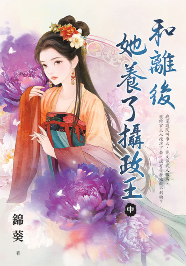 【現貨/赠加固包装】和離後她養了攝政王 | 和离后她养了摄政王 | 錦葵 | 新月&邀月&藍海 | 言情 | BG