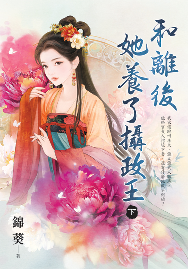 【現貨/赠加固包装】和離後她養了攝政王 | 和离后她养了摄政王 | 錦葵 | 新月&邀月&藍海 | 言情 | BG