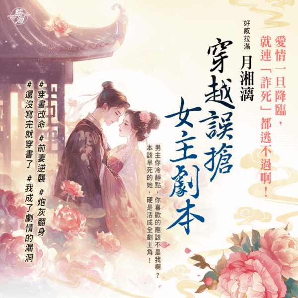 【現貨/赠加固包装】穿越誤搶女主劇本 | 穿越误抢女主剧本 | 錦葵 | 新月&邀月&藍海 | 言情 | BG