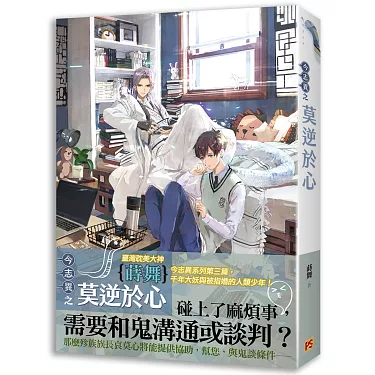 【現貨/赠加固包装】今志異之莫逆於心 | 今志异之莫逆于心 | 1～4集 | 蒔舞 | 平心 | 原耽 | 无删减 | BL