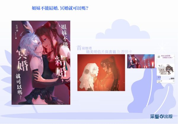 【現貨/赠加固包装】姐妹不能結婚,冥婚就可以嗎? |  姐妹不能结婚,冥婚就可以吗? | 含官網特典+首刷禮 | 艾沐 | 采藝 | 百合 | GL