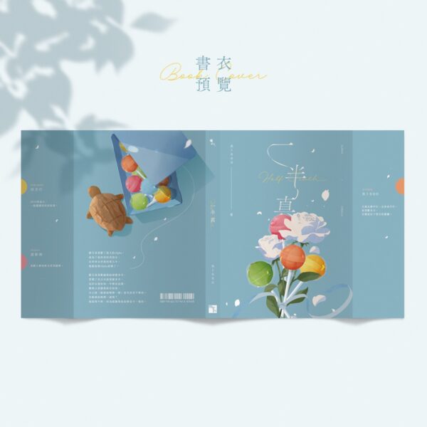 【现货/赠加固包装】一半真 | 特签版 | 橫排 | 未卜880 | 四方行 | 原耽 | 无删减 | BL