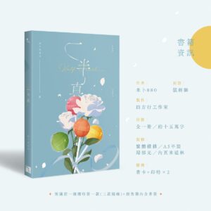 【现货/赠加固包装】一半真 | 特签版 | 橫排 | 未卜880 | 四方行 | 原耽 | 无删减 | BL