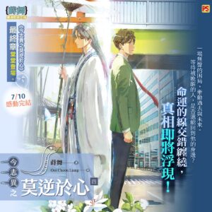 【現貨/赠加固包装】今志異之莫逆於心 | 今志异之莫逆于心 | 1～4集 | 蒔舞 | 平心 | 原耽 | 无删减 | BL