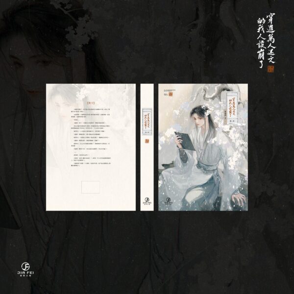 【預售/赠加固包装】穿進萬人迷文的我人設崩了 | 穿进万人迷文的我人设崩了 | 橫排 | 限定版 | 東施娘 | 葭霏 | 原耽 | BL | 不可合并其他品项书籍下单