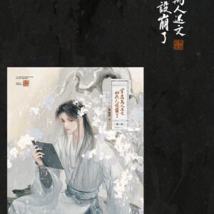 【預售/赠加固包装】穿進萬人迷文的我人設崩了 | 穿进万人迷文的我人设崩了 | 橫排 | 限定版 | 東施娘 | 葭霏 | 原耽 | BL | 不可合并其他品项书籍下单