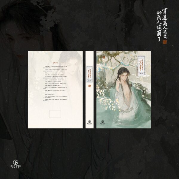 【預售/赠加固包装】穿進萬人迷文的我人設崩了 | 穿进万人迷文的我人设崩了 | 橫排 | 限定版 | 東施娘 | 葭霏 | 原耽 | BL | 不可合并其他品项书籍下单