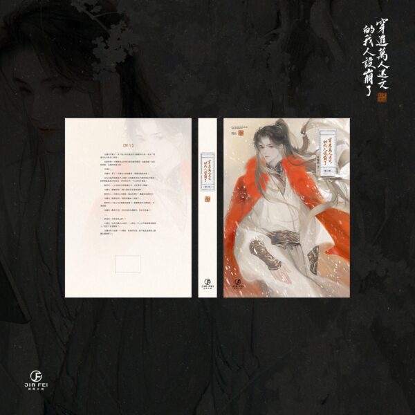 【預售/赠加固包装】穿進萬人迷文的我人設崩了 | 穿进万人迷文的我人设崩了 | 橫排 | 限定版 | 東施娘 | 葭霏 | 原耽 | BL | 不可合并其他品项书籍下单