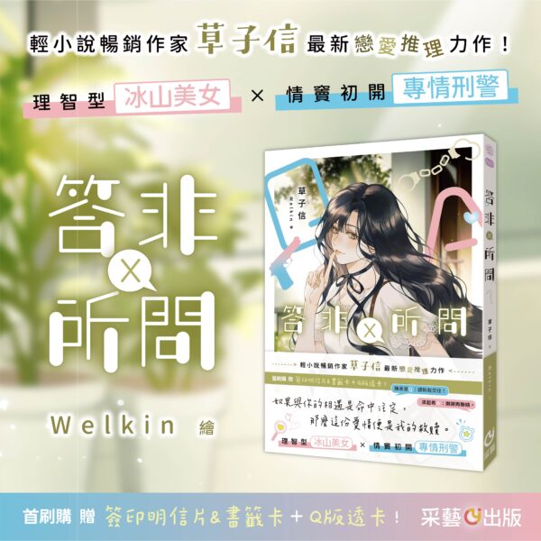 【現貨/赠加固包装】答非所問 | 答非所问 | 含官網特典+首刷禮 |  草子信 | 采藝 | 言情 | BG