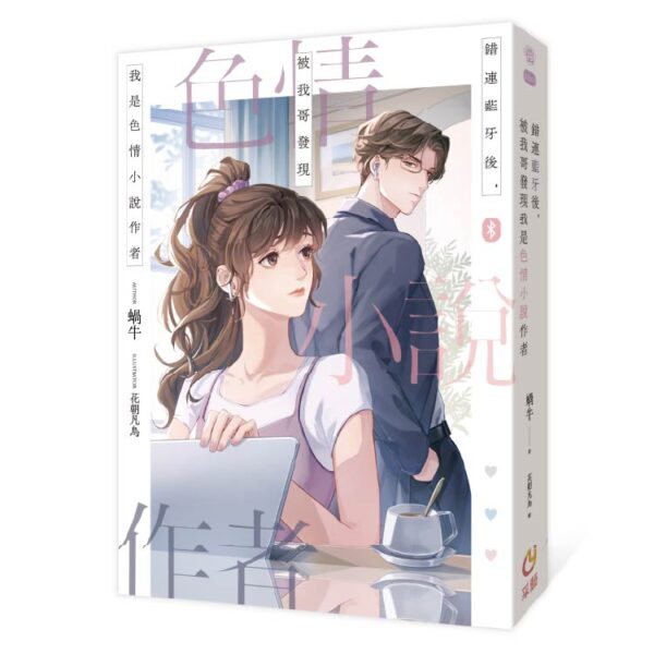 【現貨/赠加固包装】錯連藍牙後，被我哥發現我是色情小說作者 | 错连蓝牙后，被我哥发现我是色情小说作者 | 插頁親簽版 | 含官網特典+首刷禮 | 蝸牛 | 采藝 | 言情 | BG