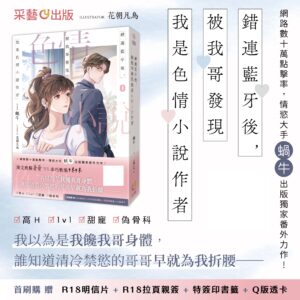 【現貨/赠加固包装】錯連藍牙後，被我哥發現我是色情小說作者 | 错连蓝牙后，被我哥发现我是色情小说作者 | 插頁親簽版 | 含官網特典+首刷禮 | 蝸牛 | 采藝 | 言情 | BG