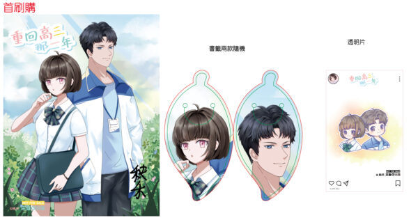 【現貨/赠加固包装】重回高三那一年 | 贈親簽色紙 | 含官網特典+首刷禮 | 秧禾 | 采藝 | 言情 | BG