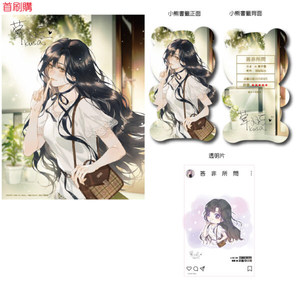 【現貨/赠加固包装】答非所問 | 答非所问 | 含官網特典+首刷禮 |  草子信 | 采藝 | 言情 | BG