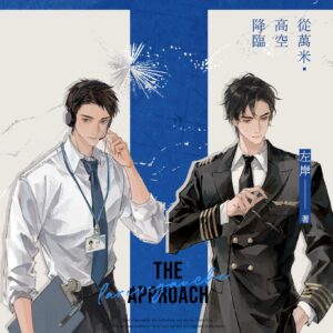 【預售/赠加固包装】從萬米高空降臨 | 从万米高空降临 | 特簽版 | 左岸 | 一豆 | 原耽 | BL | 不可合并其他品项书籍下单