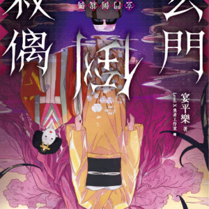 【預售/赠加固包装】玄門倒栽偶 | 玄门倒栽偶 | 含首刷禮 | 宴平樂 | 采藝 | 驚悚推理 | 不可合并其他品项书籍下单