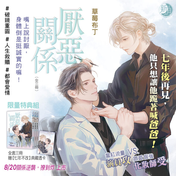 【現貨/赠加固包装】厭惡關係 | 厌恶关系 | 特典版 | 草莓布丁 | 新月&邀月&藍海 | 原耽 | BL