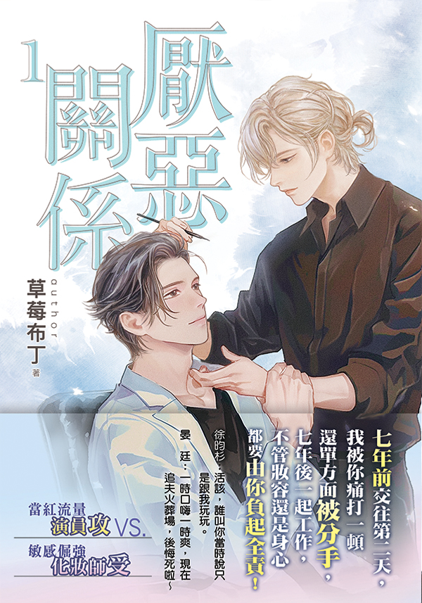 【現貨/赠加固包装】厭惡關係 | 厌恶关系 | 特典版 | 草莓布丁 | 新月&邀月&藍海 | 原耽 | BL