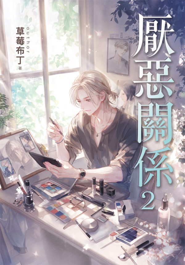 【現貨/赠加固包装】厭惡關係 | 厌恶关系 | 特典版 | 草莓布丁 | 新月&邀月&藍海 | 原耽 | BL